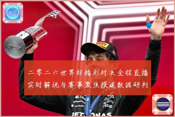 二零二六世界杯精彩对决全程直播实时解说与赛事聚焦报道数据研判：最新赛事动态与深度分析