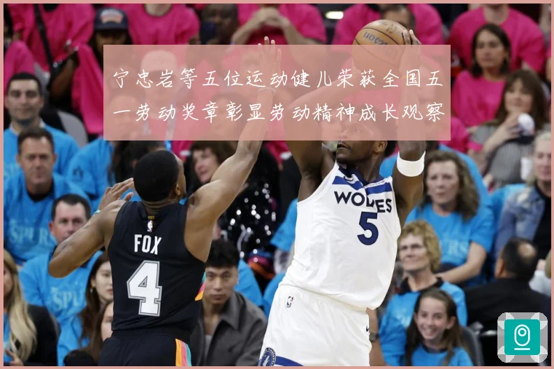 宁忠岩等五位运动健儿荣获全国五一劳动奖章彰显劳动精神成长观察：最新赛事动态与深度分析