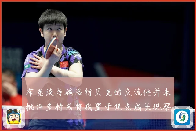 布克谈与施洛特贝克的交流他并未批评多特或将我置于焦点成长观察：最新赛事动态与深度分析