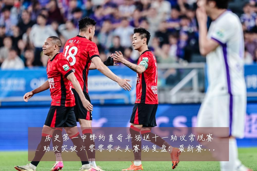 历史第一中锋约基奇半场送十一助攻常规赛助攻突破六零零零大关赛场复盘：最新赛事动态与深度分析