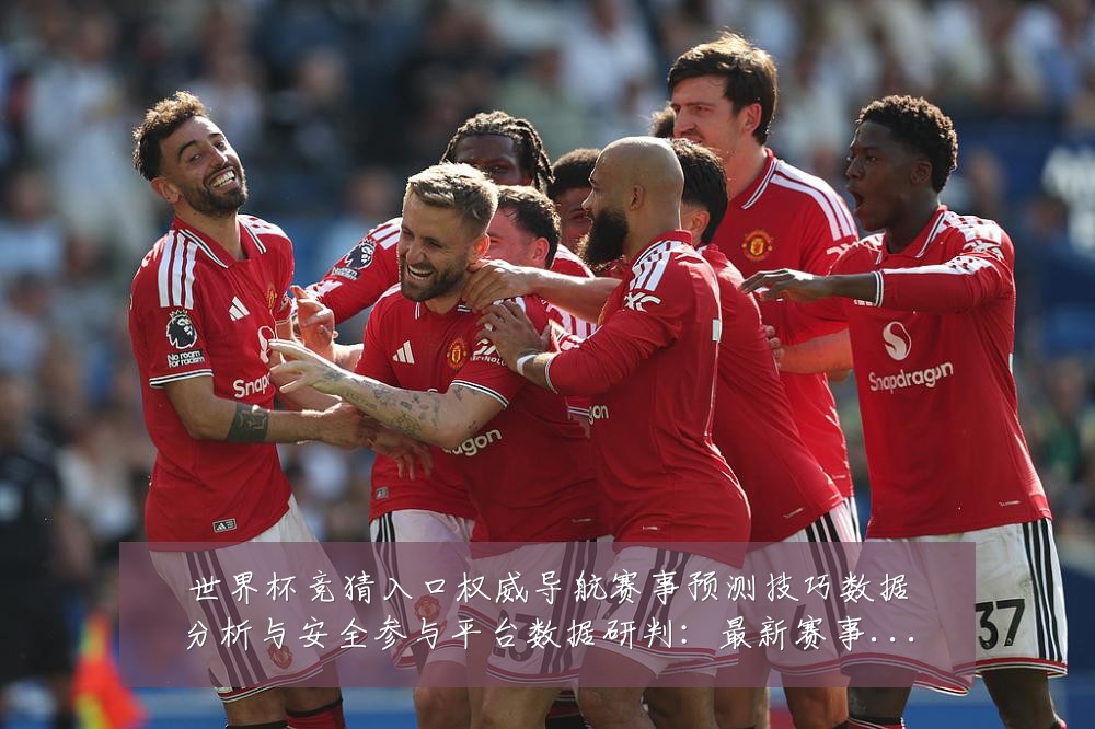 世界杯竞猜入口权威导航赛事预测技巧数据分析与安全参与平台数据研判:最新赛事动态与深度分析