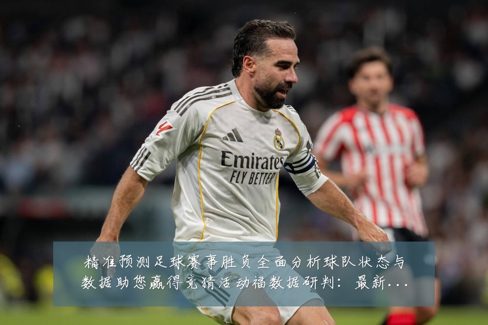 精准预测足球赛事胜负全面分析球队状态与数据助您赢得竞猜活动福数据研判：最新赛事动态与深度分析